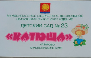 Муниципальное бюджетное дошкольное образовательное учреждение "Детский сад № 23 "Катюша"  г. Назарово Красноярский край